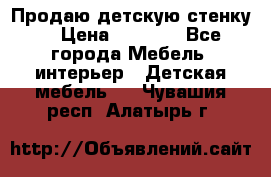 Продаю детскую стенку! › Цена ­ 5 000 - Все города Мебель, интерьер » Детская мебель   . Чувашия респ.,Алатырь г.